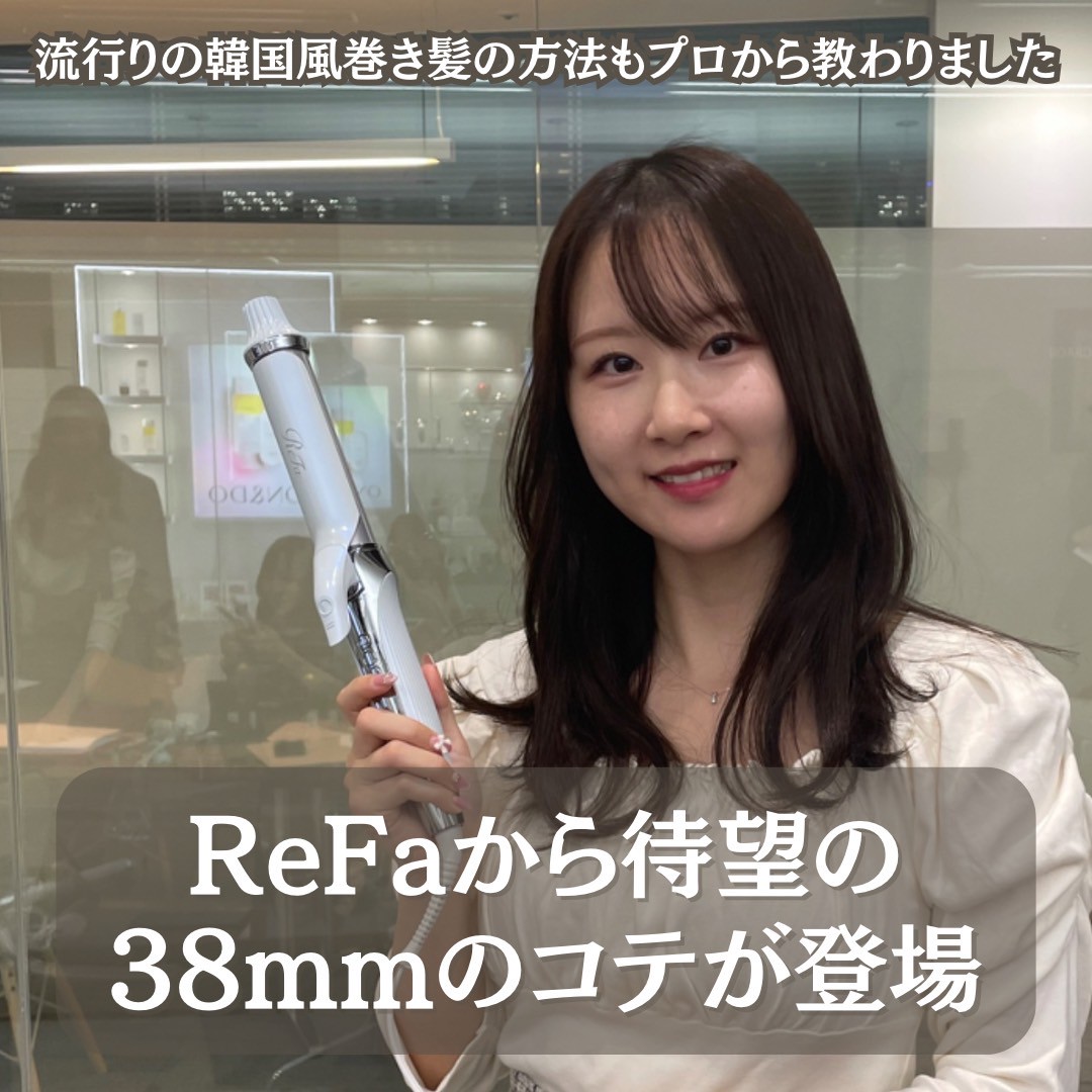 ReFa（リファ）に待望の38ミリ カールアイロンが新登場！ トレンドの