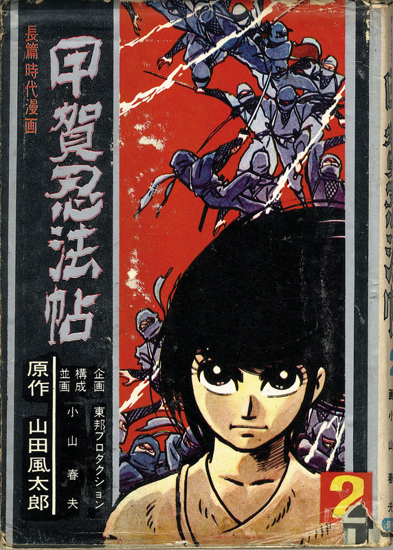 貸本漫画』あれやこれや DE てんやわんや。｜33 小山春夫 「甲賀