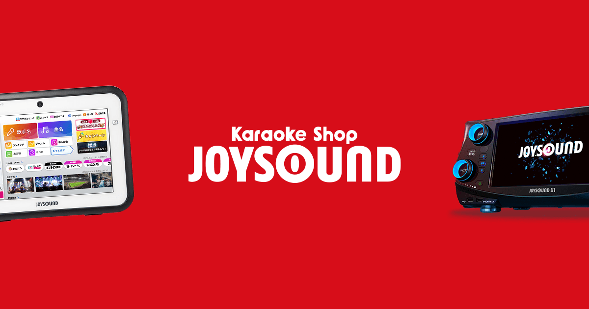 カラオケショップ JOYSOUND（ジョイサウンド） | ネット予約受付中！