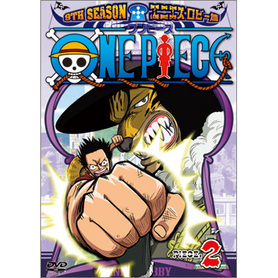 ONE PIECE ワンピース 9THシーズン エニエス・ロビー篇 piece.2