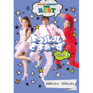 トゥルルさまぁ～ず ベスト1（2009年5月～2010年8月）（DVD）｜さまぁ