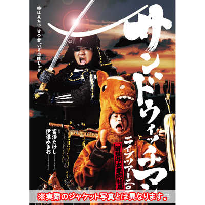 サンドウィッチマン ライブ2011～新宿与太郎完結篇～｜サンドウィッチ