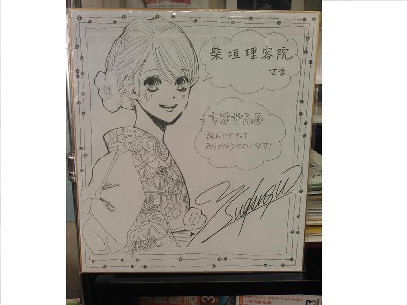 ちはやふる」作者 末次由紀様からサインをいただきました。