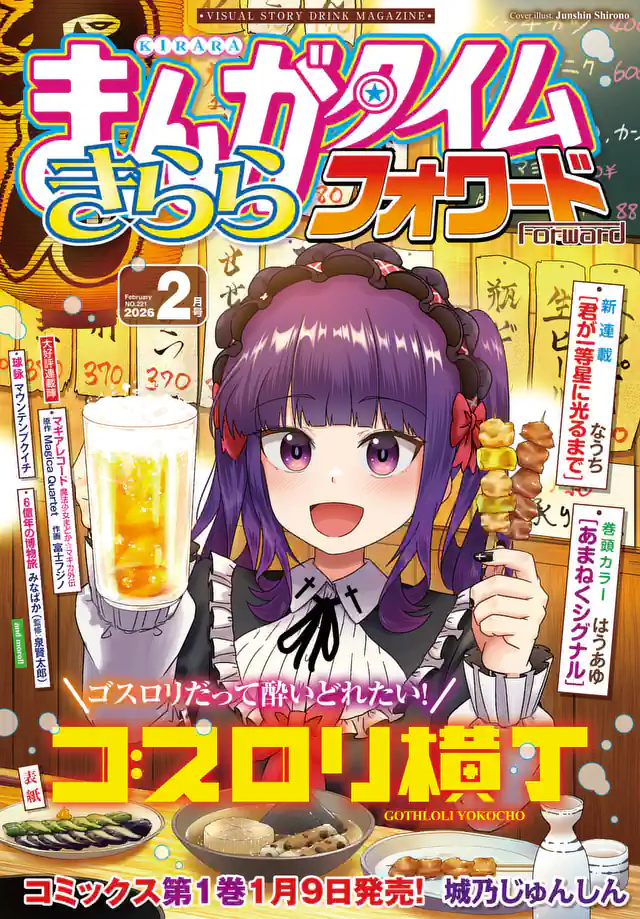 まんがタイムきららフォワード2026年1月号