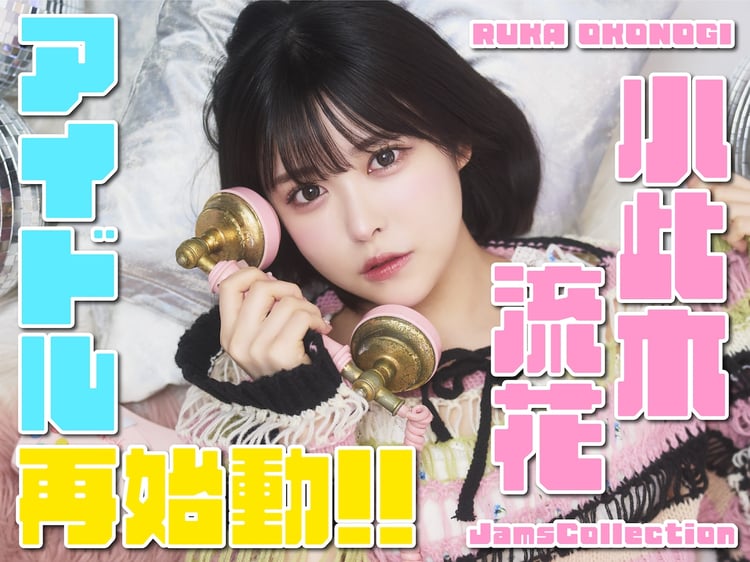 るーるる”こと小此木流花がアイドル再始動、JamsCollectionに加入