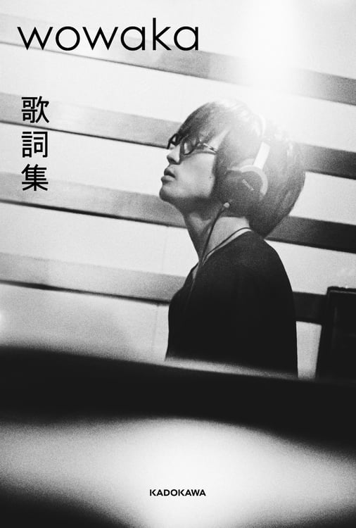 ヒトリエwowakaの歌詞集、ボカロPとして初投稿から15年の節目に刊行