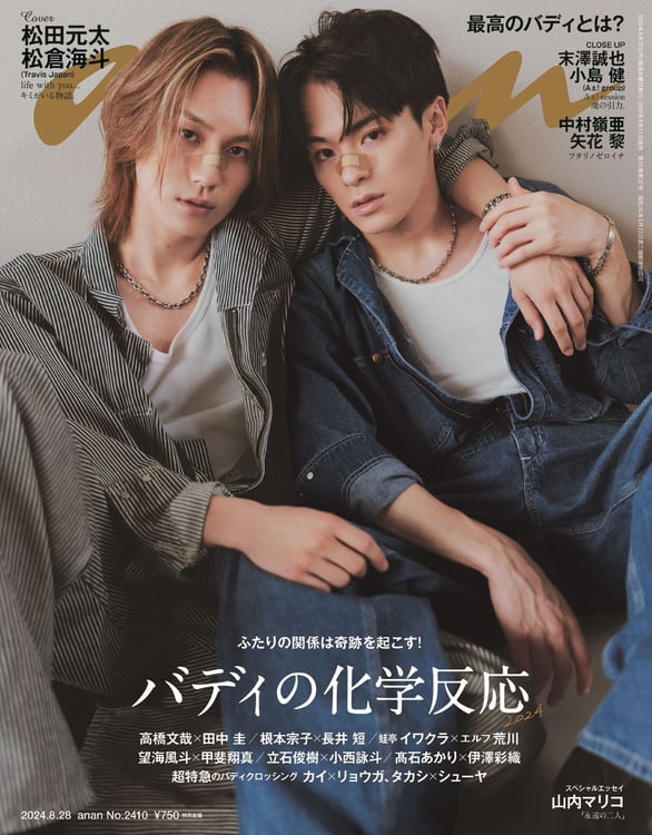 Travis Japan松田元太×松倉海斗の“松松”、anan人気特集「バディの化学