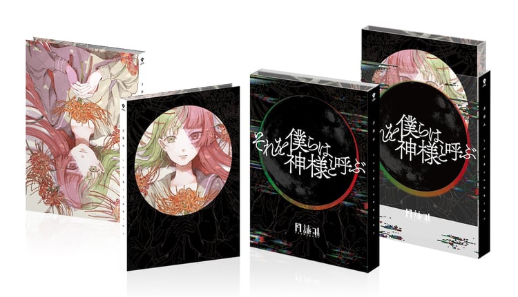 月詠み「それを僕らは神様と呼ぶ」シリーズがミニアルバム化、“日食