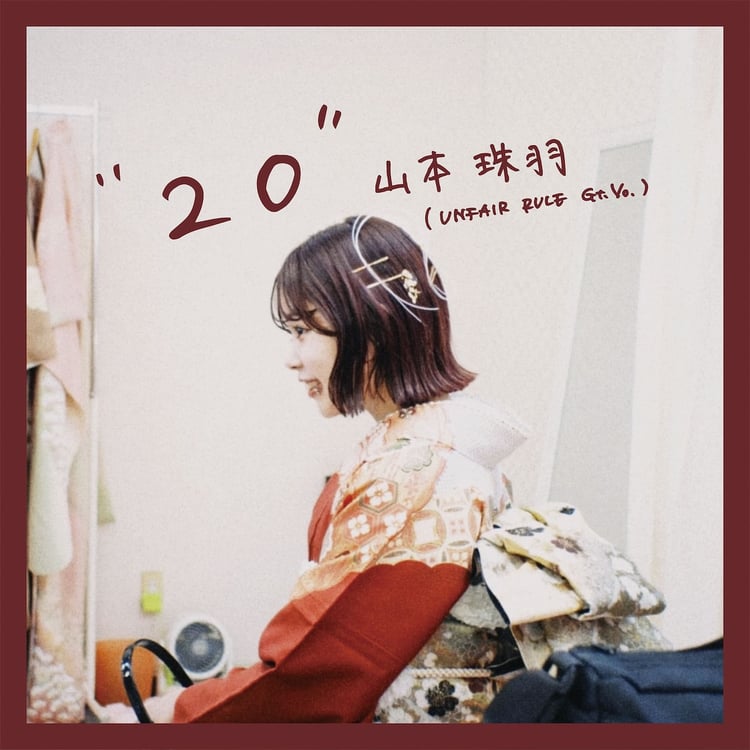 UNFAIR RULE山本珠羽、20歳の節目を飾るソロEP「20」発売決定