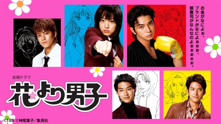 松本潤が御曹司4人組のリーダーを演じたドラマ「花より男子」TVerで