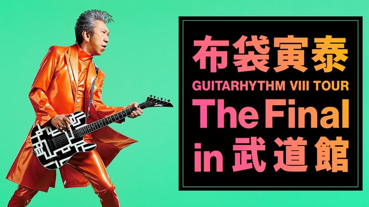 布袋寅泰「GUITARHYTHM VIII TOUR」日本武道館公演を1週間経たずに配信