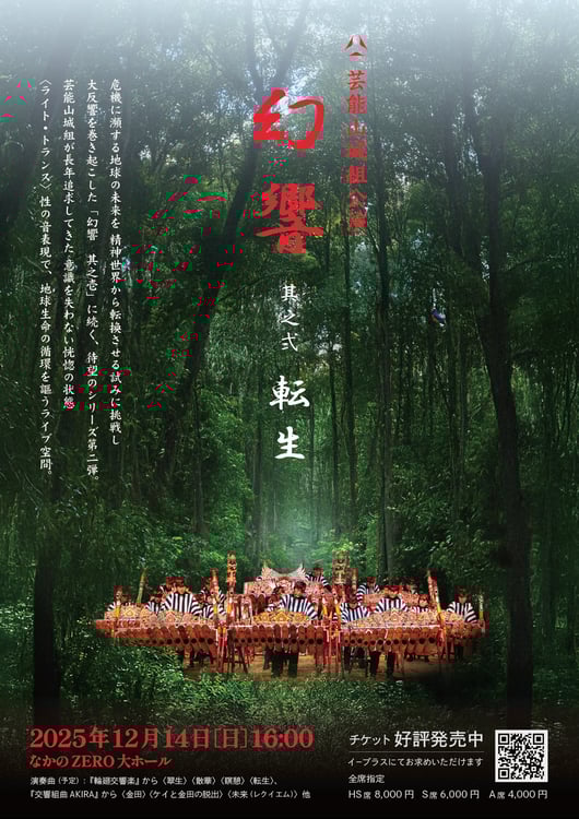 芸能山城組「幻響」コンサートで「輪廻交響楽」「交響組曲AKIRA」楽曲