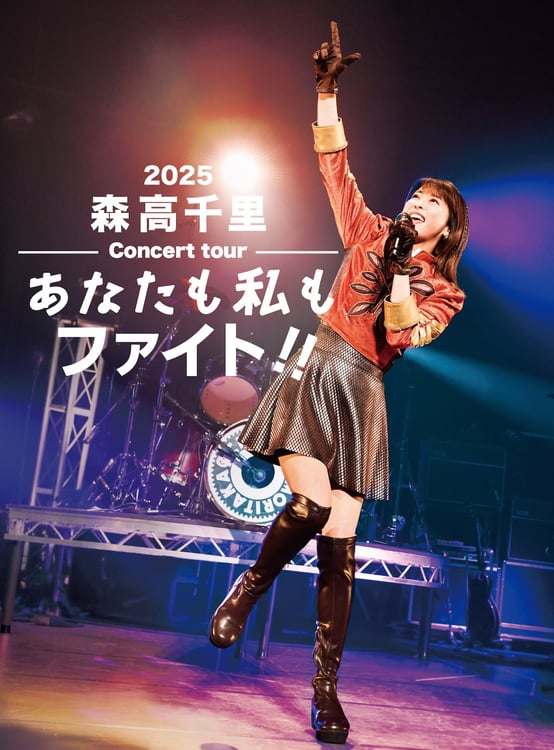 森高千里「あなたも私もファイト!!」BD/DVDリリース、本人登壇の上映会