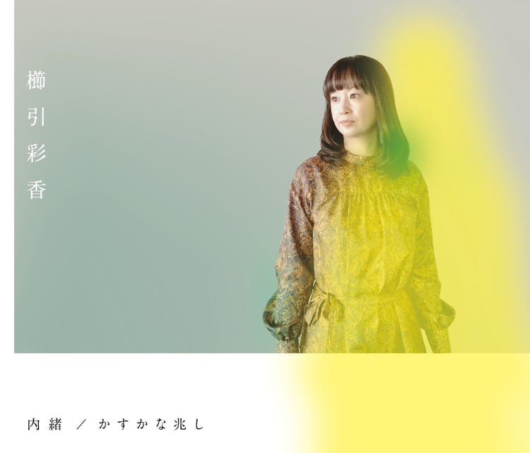 櫛引彩香、デビュー20周年記念シングルは通販でリリース | JOYSOUND