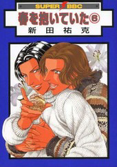 春を抱いていた(1) 新装版 ｜ リブレ ｜ スーパービーボーイコミックス