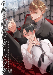 秘密ありきの僕たちですが 2 ｜ 一迅社 ｜ gateauコミックス ｜ 櫻井