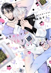 とろけるくちびる 直筆サイン入り 高崎ぼすこ BL漫画 BLコミック