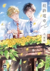 落花流水のホシ ｜ 東京漫画社 ｜ MARBLE COMICS ｜ 鈴丸みんた