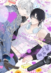 ボーイズラブ！ 1 ｜ 祥伝社 ｜ on BLUE COMICS ｜ 松本ミーコハウス