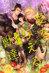 恋に焦がれる獣達 ～愛を与える獣達シリーズ～ ｜ リブレ ｜ 茶柱一号