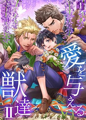 愛を与える獣達 II 電子単話 ｜ DeNIMO ｜ 茶柱一号 河野サカナ