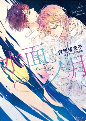 水面ノ月 二重螺旋13 ｜ 徳間書店 ｜ キャラ文庫 ｜ 吉原理恵子 円陣闇