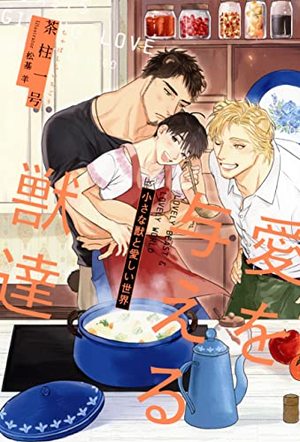 愛を与える獣達 小さな獣と愛しい世界 ｜ リブレ ｜ 茶柱一号 松基羊