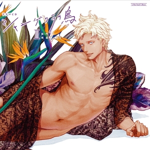 シャングリラの鳥III BLCD ｜ マリン・エンタテインメント ｜ 座裏屋