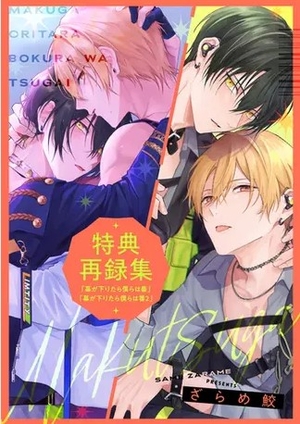 幕が下りたら僕らは番』『幕が下りたら僕らは番2』特典再録集 電子単話
