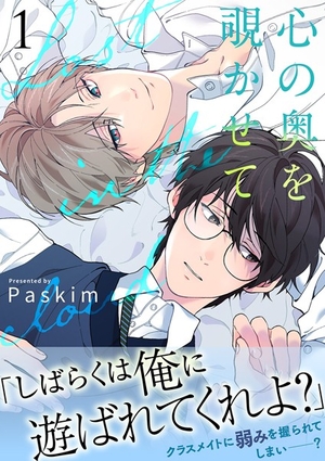 心の奥を覗かせて 1 電子単話 ｜ Rush！ ｜ Blue& ｜ Paskim ｜ 無料