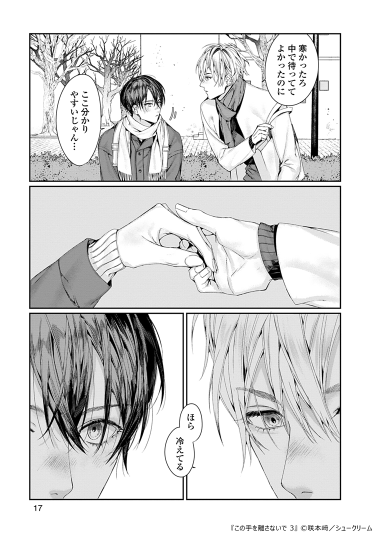 この手を離さないで 3』咲本﨑 特典まとめ＆試し読み！11月6日発売｜BL