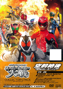 DVD 仮面ライダー×スーパー戦隊 スーパーヒーロー大戦 コレクターズ
