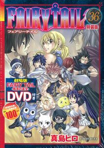 FAIRY TAIL（フェアリーテイル） 36巻 DVD付限定版（書籍）[講談社