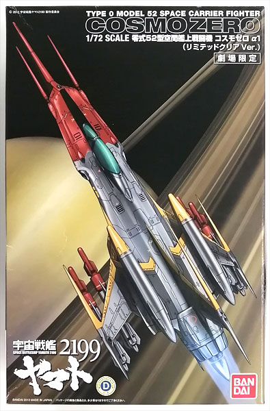 宇宙戦艦ヤマト2199 1/72 零式52型空間艦上戦闘機コスモゼロ α1