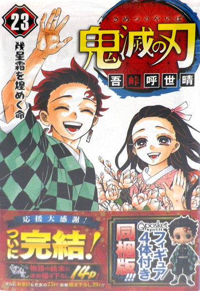 鬼滅の刃 23巻 Qposket petitフィギュア4体付き同梱版 (書籍)