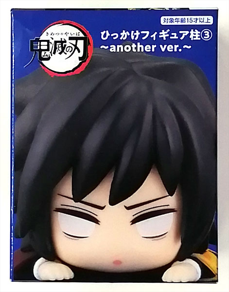 鬼滅の刃 ひっかけフィギュア柱(3)～another ver.～ 冨岡義勇 (プライズ)