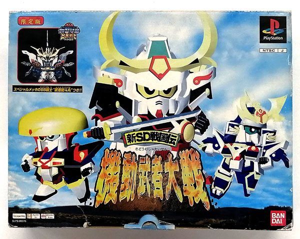 PS 新SD戦国伝 機動武者大戦 限定版プラモ付き