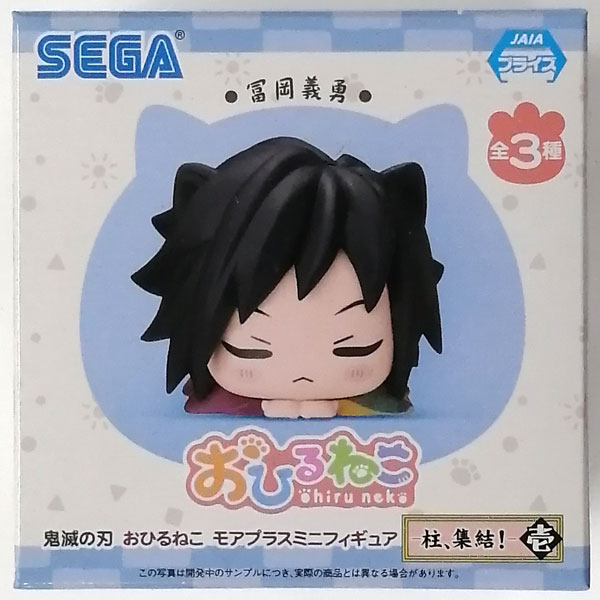 鬼滅の刃おひるねこモアプラスミニフィギュア-柱、集結！-壱 冨岡義勇