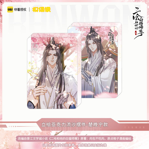 二哈和他的白猫師尊 四時花雨シリーズ 立絵 グリッターアクリル