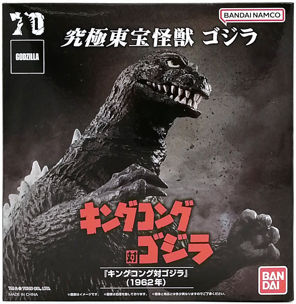 究極東宝怪獣 『キングコング対ゴジラ』 ゴジラ 1962 (ガシャデパ限定)