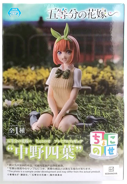 五等分の花嫁∽ ちょこのせ プレミアムフィギュア“中野四葉” (プライズ)