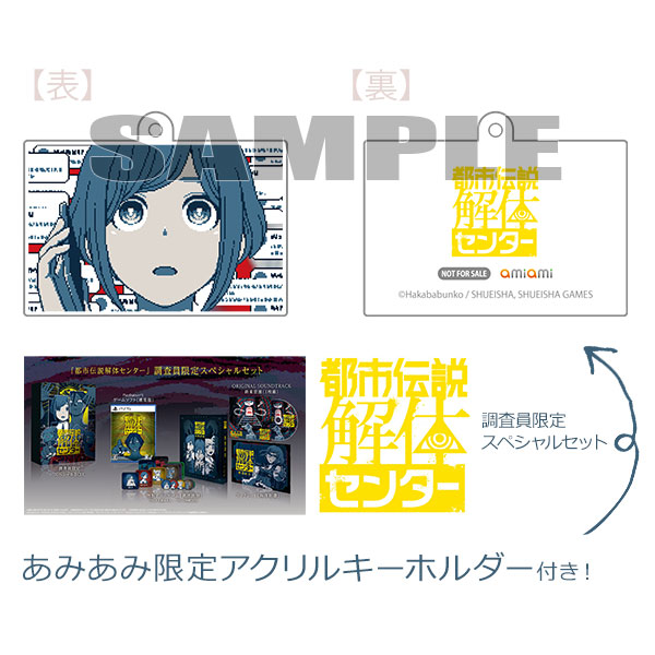 あみあみ限定特典】PS5 都市伝説解体センター 調査員限定スペシャル