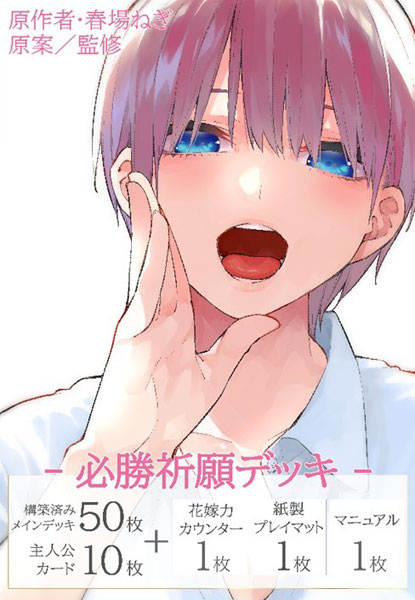 五等分の花嫁 カードゲーム 必勝祈願デッキ 中野一花 パック