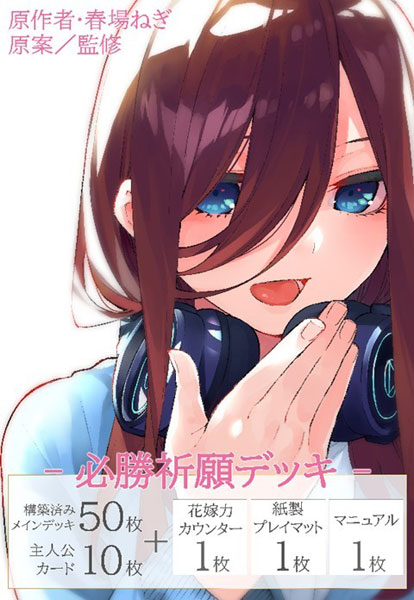 五等分の花嫁 カードゲーム 必勝祈願デッキ 中野三玖 パック