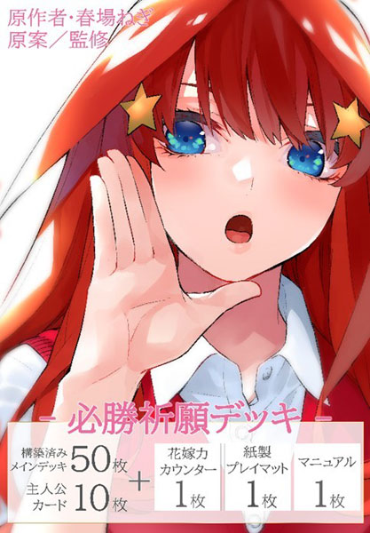 五等分の花嫁 カードゲーム 必勝祈願デッキ 中野五月 パック