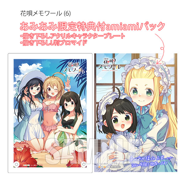 あみあみ限定版】花唄メモワール (6) amiamiパック (書籍)[芳文社