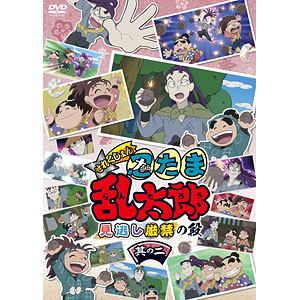 DVD アニメ「忍たま乱太郎」せれくしょん すぺしゃるの段 其の二