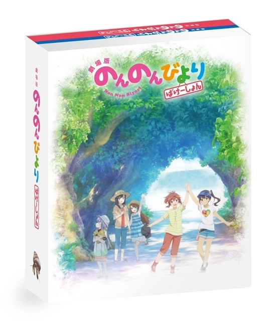 劇場版 のんのんびより』BD＆DVDのジャケ写＆早期予約特典の絵柄も解禁