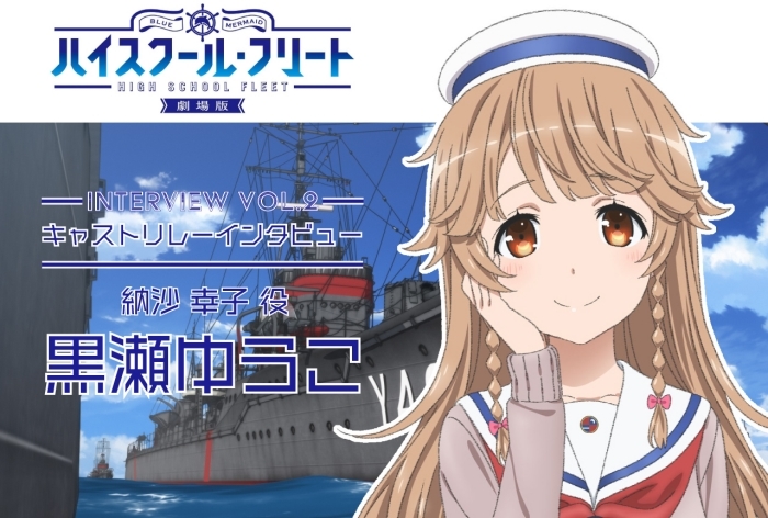 劇場版 ハイスクール・フリート』キャストリレーインタビューVol.4