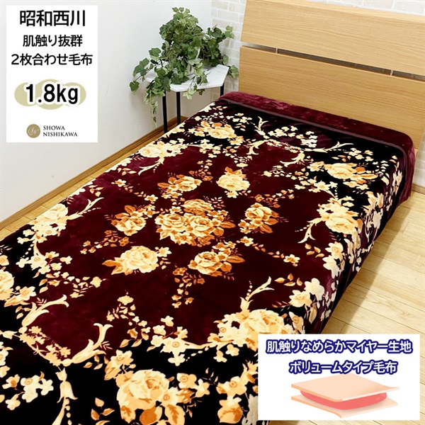 昭和西川 吸湿発熱2枚合わせ毛布ロゼリア | イオンスタイルオンライン